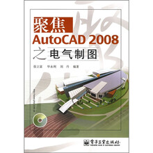 聚焦AutoCAD 2008之电气制图（附光盘1张）