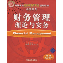 财务管理理论与实务
