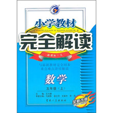 小学教材完全解读：数学（5年级上）（新课标·人）（全新改版）