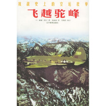抗战史上的空运壮举:飞越驼峰