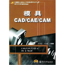 中国模具工业协会人才培训部推荐丛书:模具CAD\CAE\CAM(附光盘)