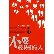 不要轻易相信人