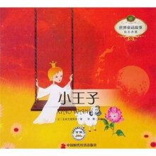 世界童话故事绘本典藏:小王子