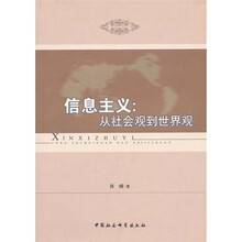 信息主义：从社会观到世界观
