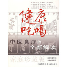 健康吃喝：中医食疗的全新解读（家庭珍藏版）