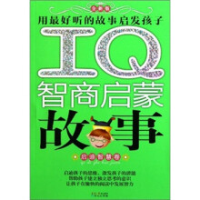 IQ智商启蒙故事:启迪智慧卷(全新版)