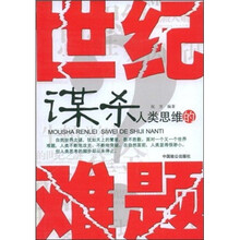 谋杀人类思维的世纪难题