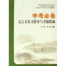 中考必备文言文复习指导与考题精编