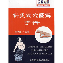 针灸取穴图解手册(汉英对照)