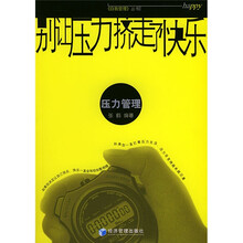 别让压力挤走了快乐：压力管理
