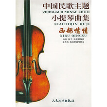 中国民歌主题小提琴曲集：西部情愫（含分谱）