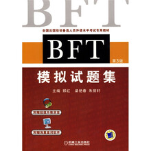 全国出国培训备选人员外语水平考试专用教材:BFT模拟试题集(第3版)(附CD-ROM光盘1张)