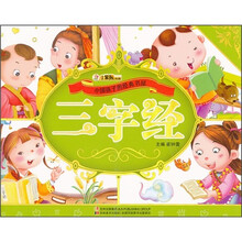 中国孩子的经典书屋：三字经（附光盘）