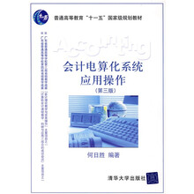 普通高等教育“十一五”国家级规划教材:会计电算化系统应用操作(第3版)