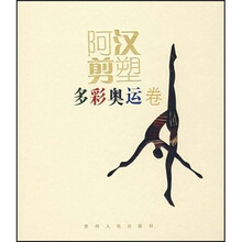 阿汉剪塑（多彩奥运卷）