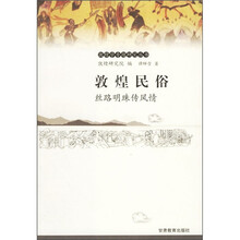 敦煌民俗:丝路明珠传风情