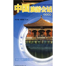 中国旅游会话（汉日对照）（附光盘1张）
