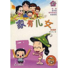 家有儿女(5)(动画版)(附家有儿女动画版珍藏扑克及书签)