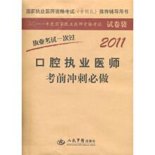 2011年度国家执业医师资格考试试卷袋：口腔执业医师考前冲刺必做