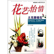 花艺怡情之花器插花