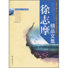 徐志摩精品文集