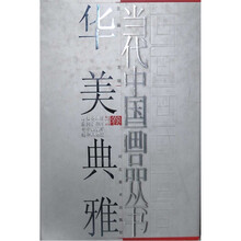 当代中国画品丛书（华美典雅卷）