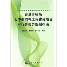 畜禽养殖场大中型沼气工程建设项目可行性报告编制指南