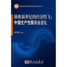 助推新世纪的经济腾飞：中国生产性服务业巡礼