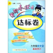 黄冈小状元达标卷：6年级数学（下）（R）（最新修订）