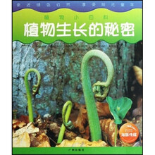 植物小百科：植物生长的秘密