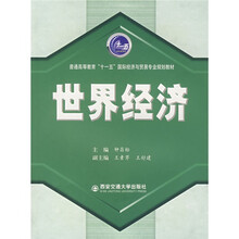 普通高等教育“十一五”国际经济与贸易专业规划教材：世界经济
