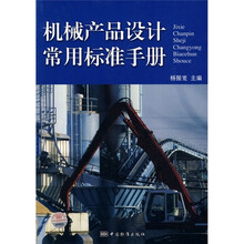 机械产品设计常用标准手册
