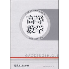 全国高等职业教育规划教材:高等数学