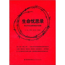 生命忧思录：青少年生命教育刻不容缓