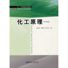 高等学校化工类专业规划教材：化工原理（少学时）
