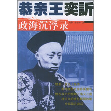 恭亲王奕?政海沉浮录