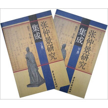 张仲景研究集成（套装上下册）