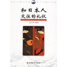和日本人交往的礼仪