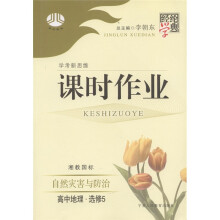 经纶学典·学考新思维课时作业：高中地理（选修5）·自然灾害与防治（湘教国标）