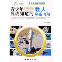 青少年科普图书馆：青少年应该知道的载人宇宙飞船