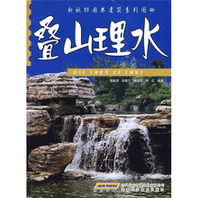 叠山理水