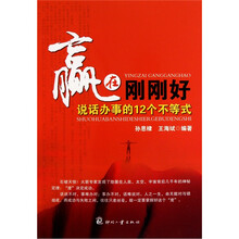 赢在刚刚好：说话办事的12个不等式