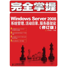 完全掌握Windows Server 2008:系统管理、活动目录、服务器架设(修订版)
