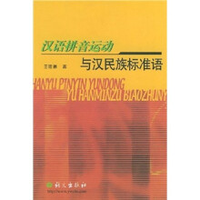 汉语拼音运动与汉民族标准语