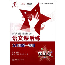 交大之星:语文课后练(9年级第1学期)