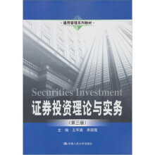 通用管理系列教材:证券投资理论与实务(第3版)