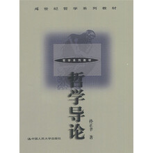 21世纪哲学系列教材：哲学导论