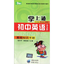 掌上通:初中英语(语法篇基础知识手册)