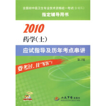 2010药学（士）应试指导及历年考点串讲（第2版）