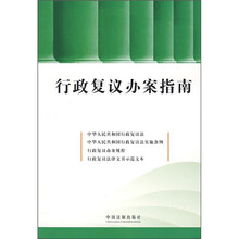 行政复议办案指南